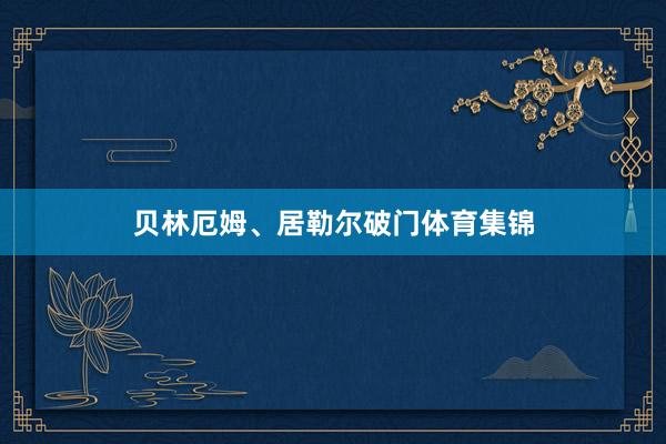 贝林厄姆、居勒尔破门体育集锦