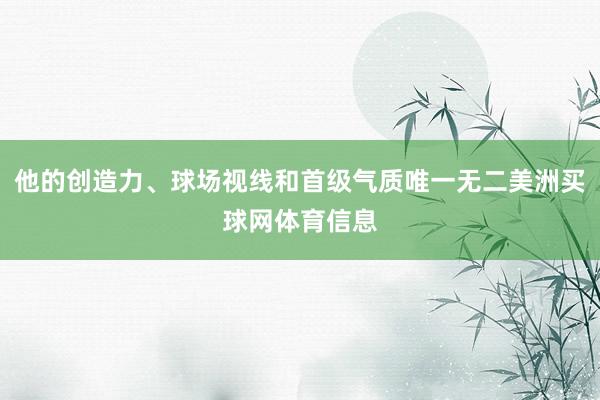 他的创造力、球场视线和首级气质唯一无二美洲买球网体育信息