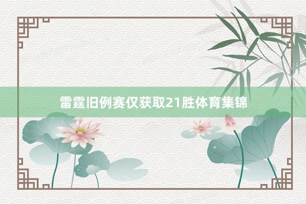雷霆旧例赛仅获取21胜体育集锦