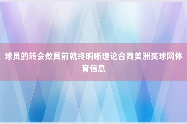 球员的转会数周前就终明晰理论合同美洲买球网体育信息