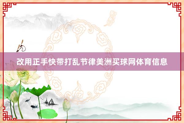 改用正手快带打乱节律美洲买球网体育信息