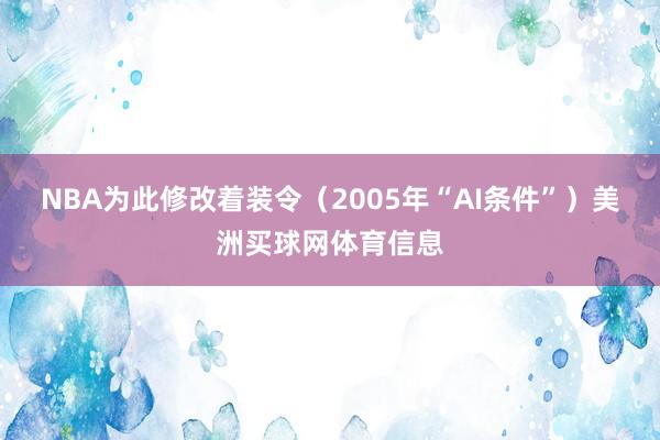 NBA为此修改着装令（2005年“AI条件”）美洲买球网体育信息