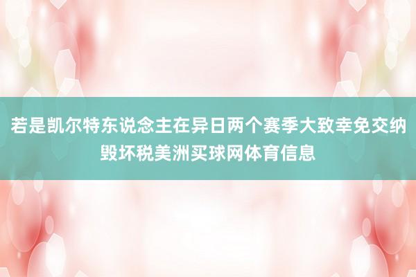 若是凯尔特东说念主在异日两个赛季大致幸免交纳毁坏税美洲买球网体育信息