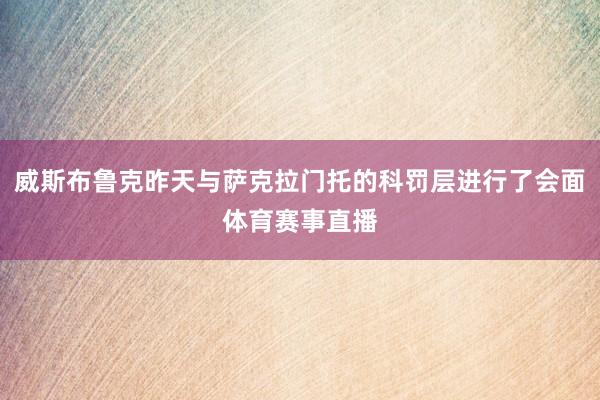 威斯布鲁克昨天与萨克拉门托的科罚层进行了会面体育赛事直播