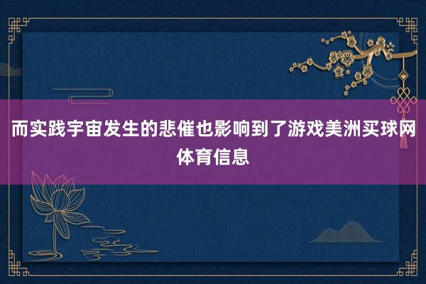 而实践宇宙发生的悲催也影响到了游戏美洲买球网体育信息