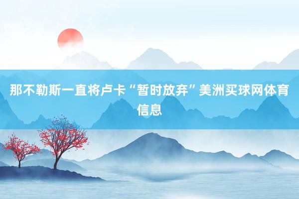 那不勒斯一直将卢卡“暂时放弃”美洲买球网体育信息