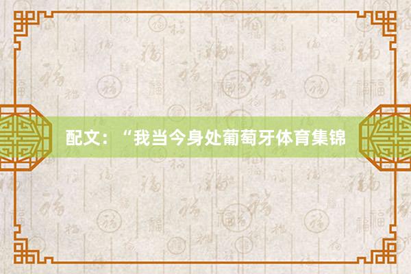 配文：“我当今身处葡萄牙体育集锦