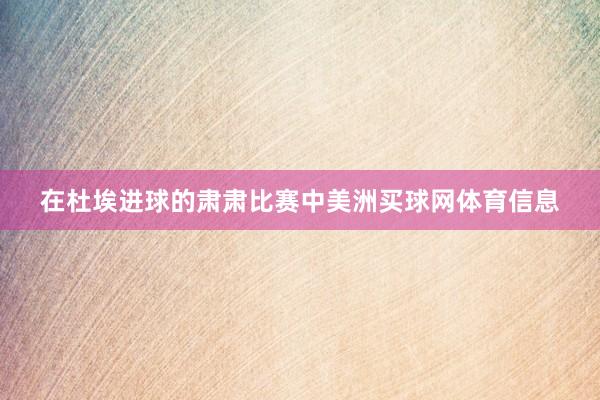 在杜埃进球的肃肃比赛中美洲买球网体育信息