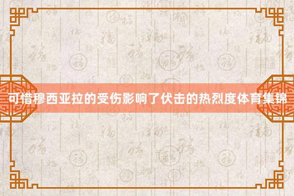 可惜穆西亚拉的受伤影响了伏击的热烈度体育集锦