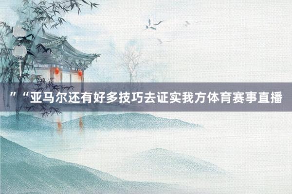 ”“亚马尔还有好多技巧去证实我方体育赛事直播