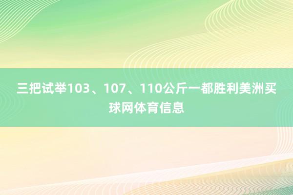 三把试举103、107、110公斤一都胜利美洲买球网体育信息