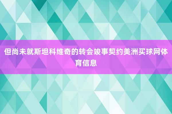 但尚未就斯坦科维奇的转会竣事契约美洲买球网体育信息