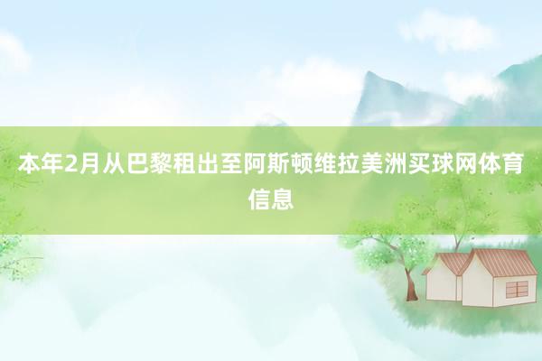本年2月从巴黎租出至阿斯顿维拉美洲买球网体育信息