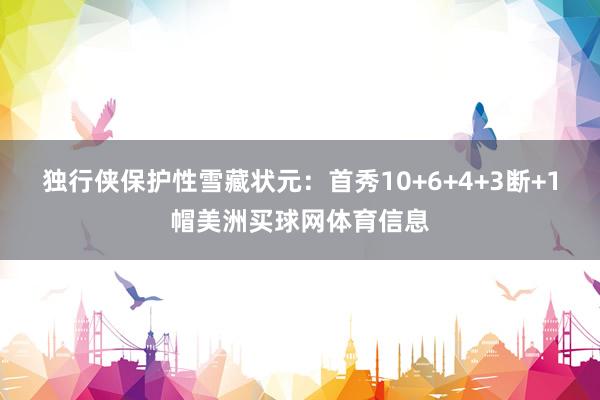 独行侠保护性雪藏状元：首秀10+6+4+3断+1帽美洲买球网体育信息