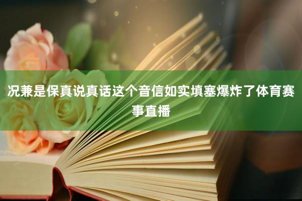 况兼是保真说真话这个音信如实填塞爆炸了体育赛事直播