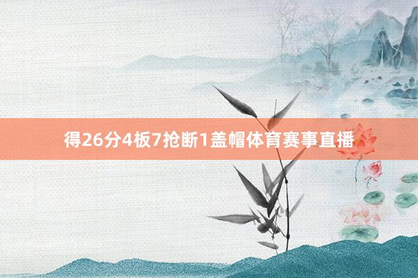 得26分4板7抢断1盖帽体育赛事直播