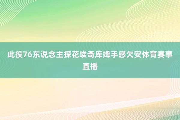 此役76东说念主探花埃奇库姆手感欠安体育赛事直播