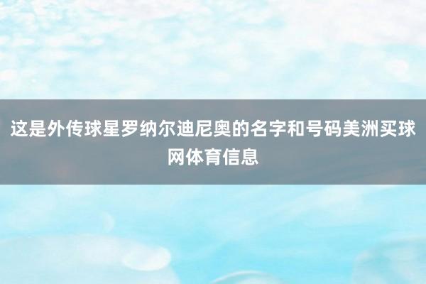 这是外传球星罗纳尔迪尼奥的名字和号码美洲买球网体育信息