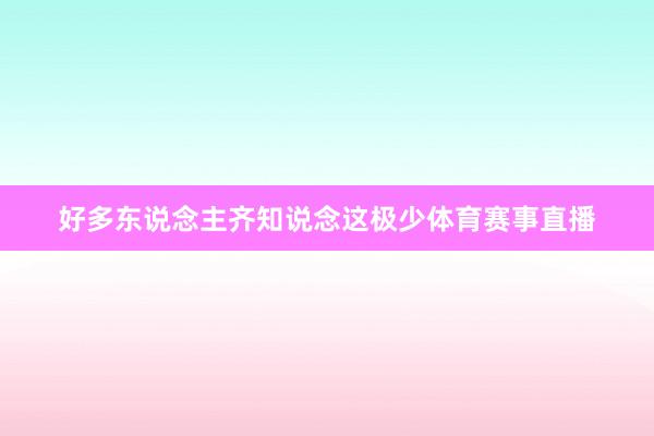 好多东说念主齐知说念这极少体育赛事直播