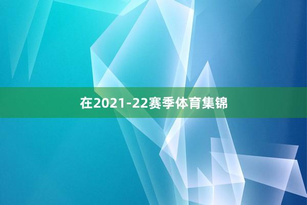 在2021-22赛季体育集锦