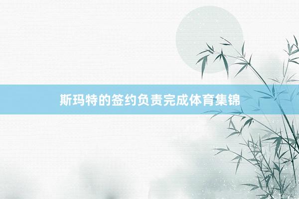 斯玛特的签约负责完成体育集锦