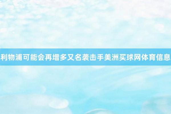 利物浦可能会再增多又名袭击手美洲买球网体育信息