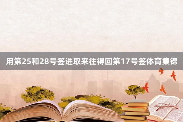 用第25和28号签进取来往得回第17号签体育集锦