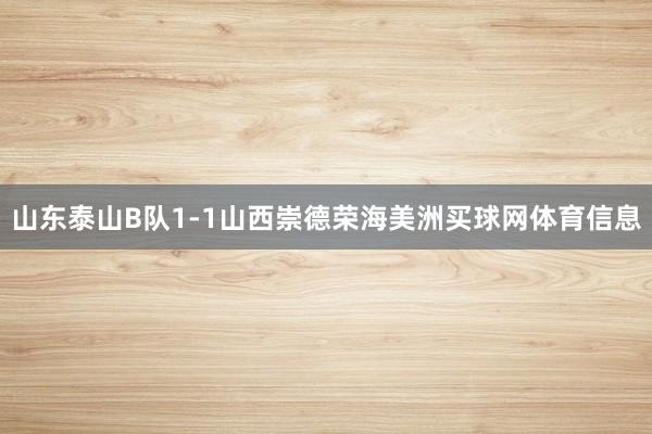 山东泰山B队1-1山西崇德荣海美洲买球网体育信息