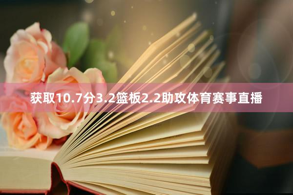 获取10.7分3.2篮板2.2助攻体育赛事直播
