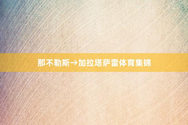 那不勒斯→加拉塔萨雷体育集锦