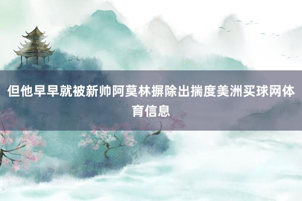 但他早早就被新帅阿莫林摒除出揣度美洲买球网体育信息