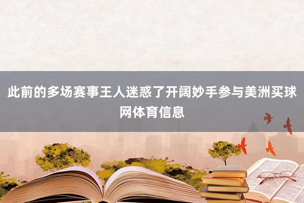 此前的多场赛事王人迷惑了开阔妙手参与美洲买球网体育信息