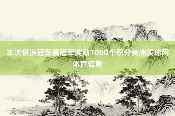 本次横滨冠军赛冠军奖励1000个积分美洲买球网体育信息