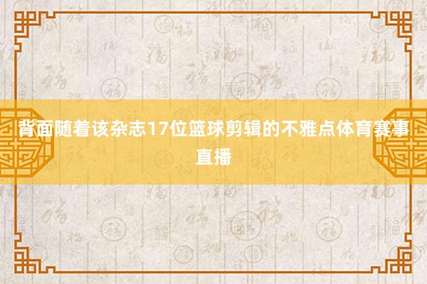 背面随着该杂志17位篮球剪辑的不雅点体育赛事直播
