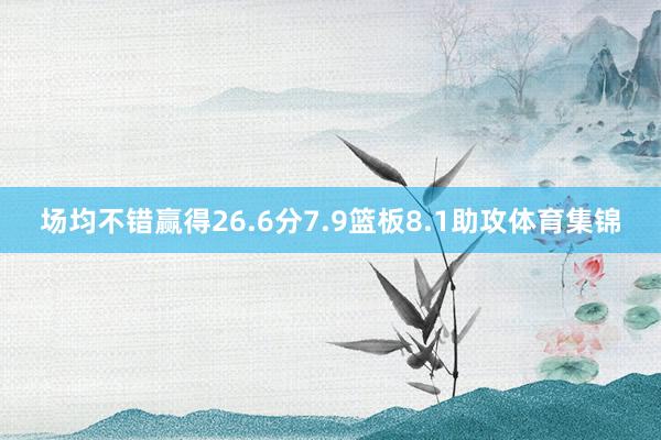 场均不错赢得26.6分7.9篮板8.1助攻体育集锦