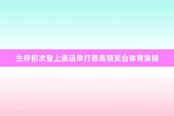 生存初次登上奥运单打最高领奖台体育集锦