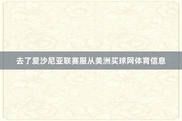 去了爱沙尼亚联赛服从美洲买球网体育信息