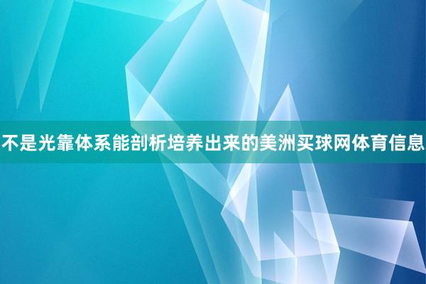 不是光靠体系能剖析培养出来的美洲买球网体育信息