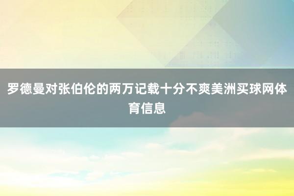 罗德曼对张伯伦的两万记载十分不爽美洲买球网体育信息