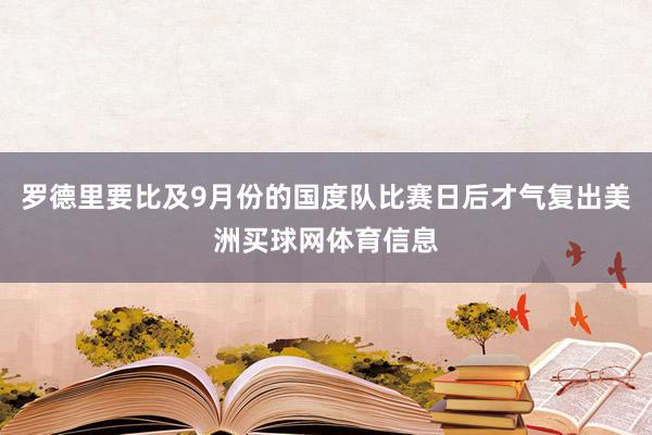 罗德里要比及9月份的国度队比赛日后才气复出美洲买球网体育信息