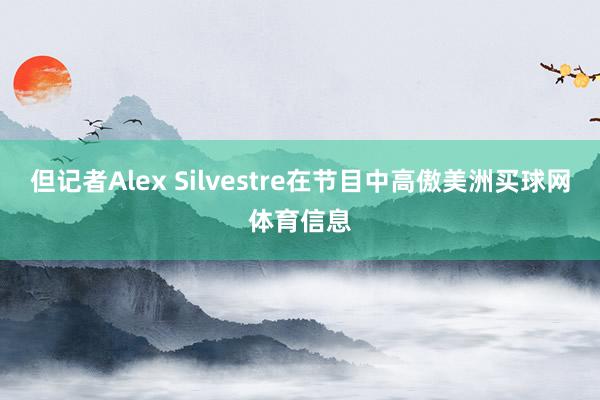 但记者Alex Silvestre在节目中高傲美洲买球网体育信息