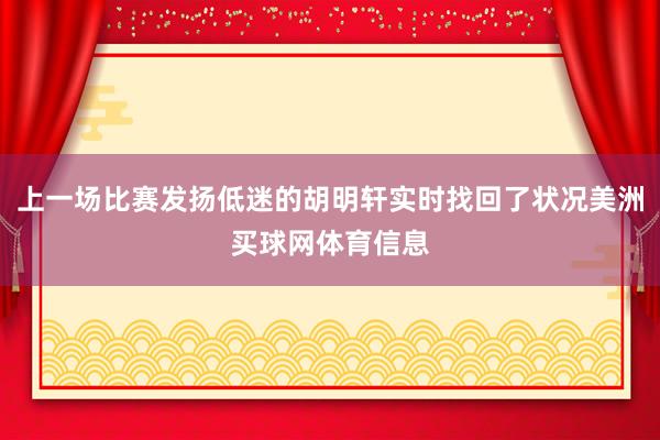 上一场比赛发扬低迷的胡明轩实时找回了状况美洲买球网体育信息
