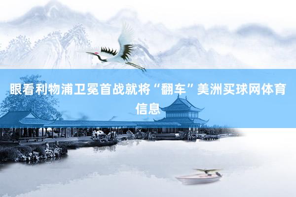 眼看利物浦卫冕首战就将“翻车”美洲买球网体育信息