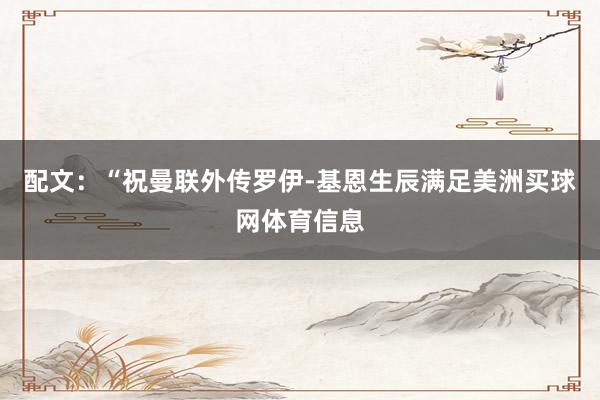 配文：“祝曼联外传罗伊-基恩生辰满足美洲买球网体育信息