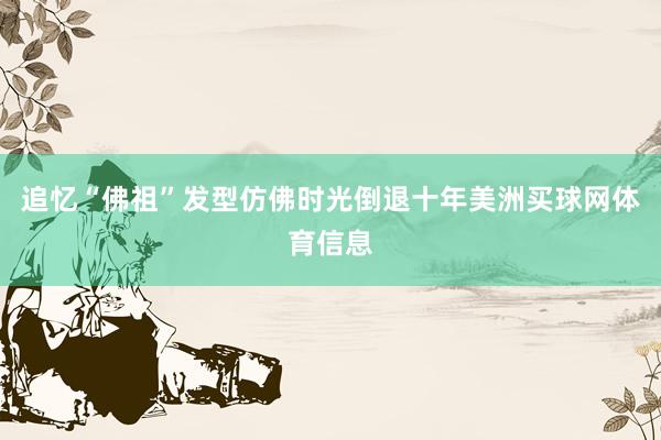 追忆“佛祖”发型仿佛时光倒退十年美洲买球网体育信息