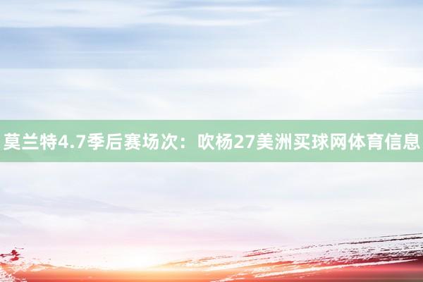 莫兰特4.7季后赛场次：吹杨27美洲买球网体育信息