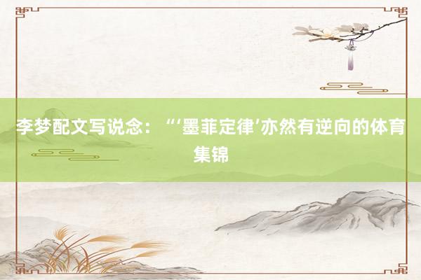 李梦配文写说念：“‘墨菲定律’亦然有逆向的体育集锦