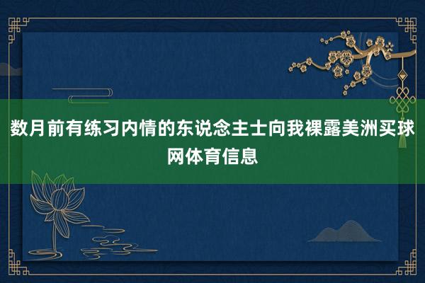 数月前有练习内情的东说念主士向我裸露美洲买球网体育信息