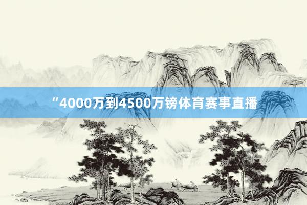 “4000万到4500万镑体育赛事直播