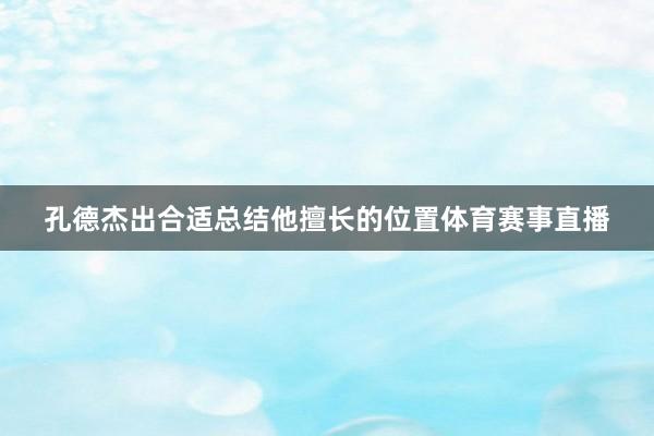 孔德杰出合适总结他擅长的位置体育赛事直播